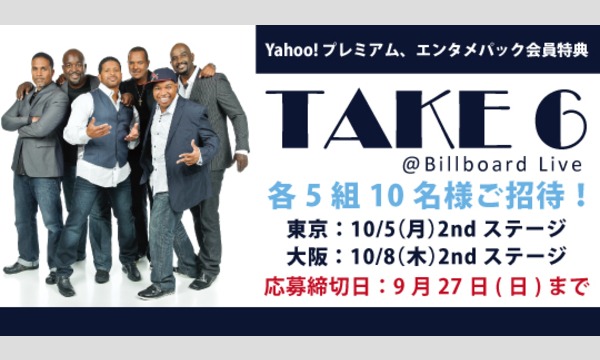 【エンタメパック、プレミアム会員特典】【ビルボードライブ東京】「テイク6」5組10名様ご招待！ in東京イベント