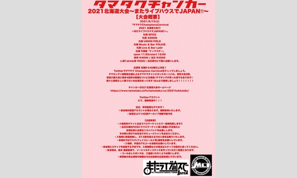 タマタククロスロードCarnival 2021 北海道大会！！！ イベント画像2