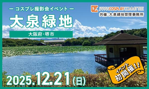 事前★12/21(日)　コスプレイベント　大泉緑地(大阪)＠JPCC in大阪イベント