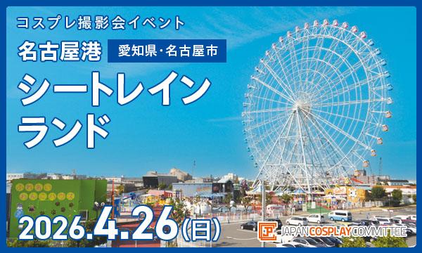 事前★4/26(日) コスプレイベント 名古屋港シートレインランド (愛知)@JPCC イベント画像1