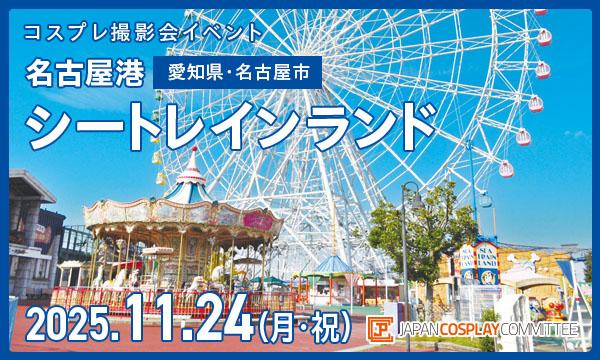 事前★11/24(月祝)　コスプレイベント 名古屋港シートレインランド (愛知)＠JPCC in愛知イベント