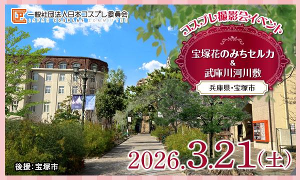 当日★3/21(土)　コスプレイベント 宝塚花のみちセルカ＆武庫川河川敷(兵庫)＠JPCC in兵庫イベント