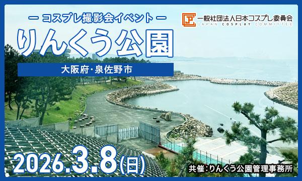 事前★3/8(日)　コスプレイベント りんくう公園(大阪)＠JPCC イベント画像1