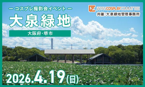 当日★4/19（日）　コスプレイベント 大泉緑地(大阪)＠JPCC in大阪イベント