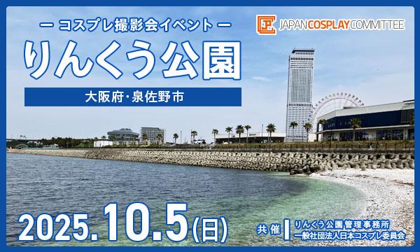 当日★10/5（日）　コスプレイベント りんくう公園(大阪)＠JPCC in大阪イベント