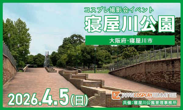 当日★4/5(日)　コスプレイベント 寝屋川公園(大阪)＠JPCC in大阪イベント