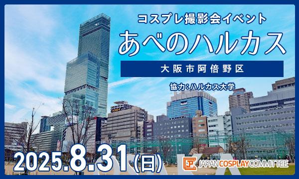 8/31(日)　コスプレイベント あべのハルカス (大阪)＠JPCC in大阪イベント