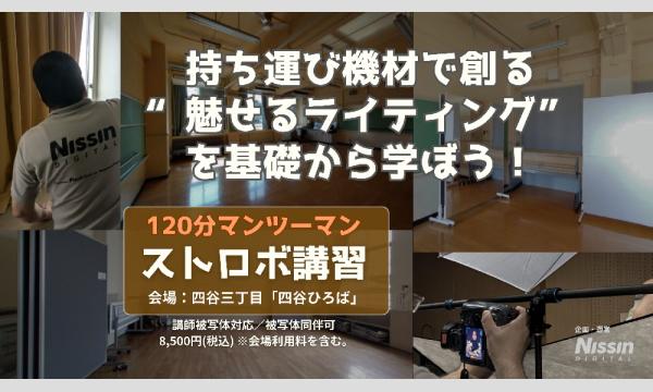 【3月28日】120分マンツーマン・ストロボ講習｜講師被写体対応／被写体同伴可｜持ち運び機材で創る“魅せるライティング” in東京イベント