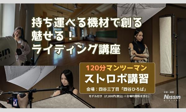 【3月15日】「120分ストロボ講習(モデル付き)」 in東京イベント
