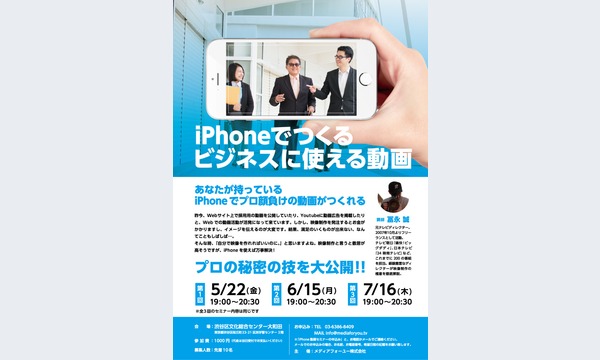 あなたが持っているiPhoneでプロ顔負けの動画がつくれる!?【iPhoneでつくるビジネスに使える動画セミナー】を開催 in東京イベント