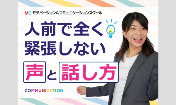 人前で話すのが怖くなくなる！ 100人の前でも緊張しない「声と話し方」実践セミナー in愛知イベント