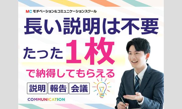 株式会社モチベーションアンドコミュニケーションの【オンライン】たった1枚で上司も顧客も納得！カンタン・時短「説明・報告フォーマット」実践セミナーイベント