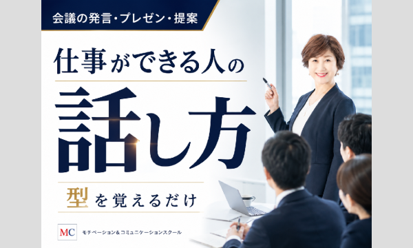 【オンライン】出世する人は結論から話す！上司と部下に刺さる「話し方」実践セミナー