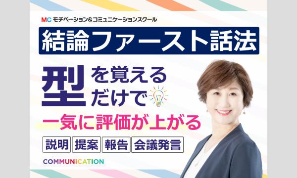 株式会社モチベーションアンドコミュニケーションの【オンライン】出世する人は結論から話す！上司と部下に刺さる「話し方」実践セミナーイベント