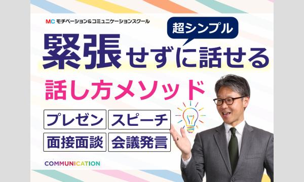 株式会社モチベーションアンドコミュニケーションの高崎：人前で話すのが楽になる！！60分話しても全く緊張しない「話し方」実践セミナーイベント