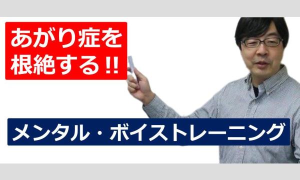 新宿：【あがり症を根絶する！！】100人の前で話してもまったく緊張しない「メンタル・ボイストレーニング」実践 in東京イベント