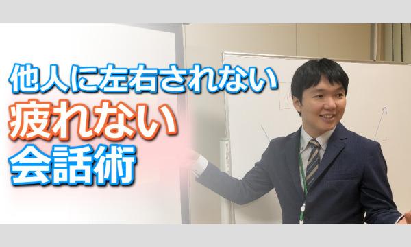 【オンライン】他人の機嫌に左右されない！気を使わずに意見が言える「会話」実践セミナー