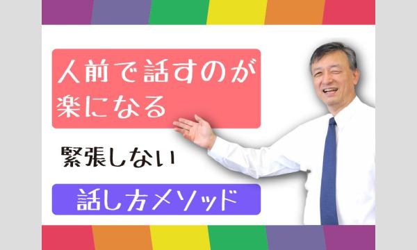 株式会社モチベーションアンドコミュニケーションの島根：人前で話すのが楽になる！！60分話しても全く緊張しない「話し方」実践セミナーイベント