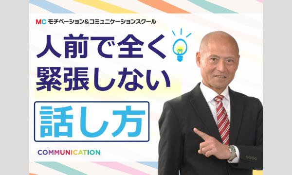 高知：人前で話すのが楽になる！！60分話しても全く緊張しない「話し方」実践セミナー in高知イベント