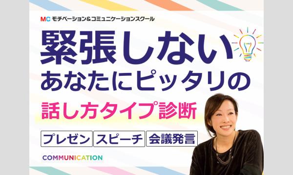 株式会社モチベーションアンドコミュニケーションの【オンライン】＜診断＞緊張せずに話せる！あなたにピッタリの「話し方タイプ診断」セミナーイベント