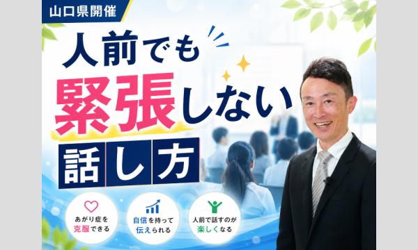 山口：人前で話すのが楽になる！！60分話しても全く緊張しない「話し方」実践セミナー in山口イベント