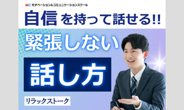 高知：人前で話すのが楽になる！！60分話しても全く緊張しない「話し方」実践セミナー in高知イベント
