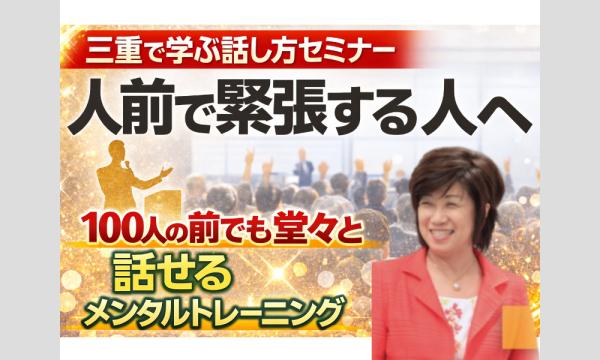 三重：【あがり症を根絶する！！】100人の前で話してもまったく緊張しない「メンタルトレーニング」実践セミナー in三重イベント