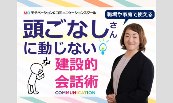 【オンライン】頭ごなしに言ってくる人に振り回されない!職場や家庭で役立つ「建設的会話術」実践セミナー