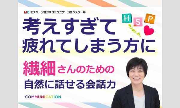 株式会社モチベーションアンドコミュニケーションの【オンライン】「HSP繊細な人に」会話で疲れない・自然に話せるコミュニケーション実践セミナーイベント