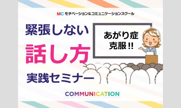 新宿：【あがり症を根絶する！！】100人の前で話してもまったく緊張しない「メンタル・ボイストレーニング」実践セ in東京イベント