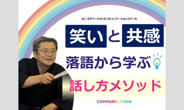 株式会社モチベーションアンドコミュニケーションの【オンライン】落語から学ぶ！人を魅了する「話し方の技術」実践セミナーイベント
