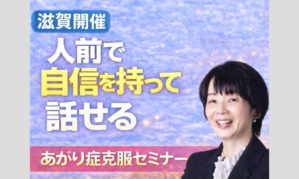 滋賀：人前で話すのが楽になる！！60分話しても全く緊張しない「話し方」実践セミナー in滋賀イベント