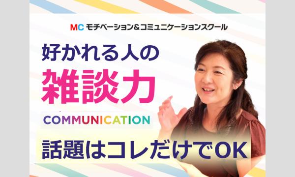 人づき合いが楽になる！これだけあればOK「雑談のテンプレート」実践セミナー in宮城イベント