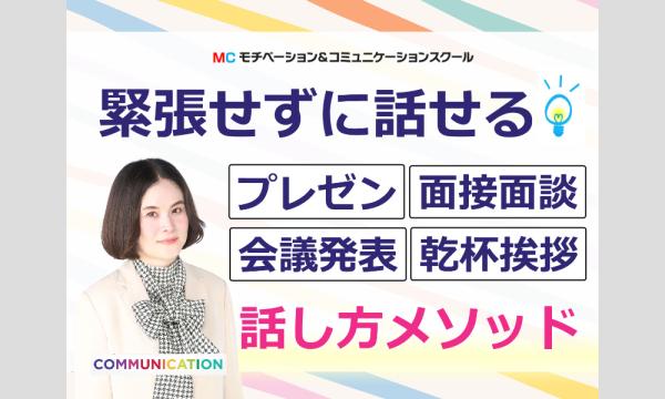 横浜：人前で話すのが楽になる！！60分話しても全く緊張しない「話し方」実践セミナー in神奈川イベント