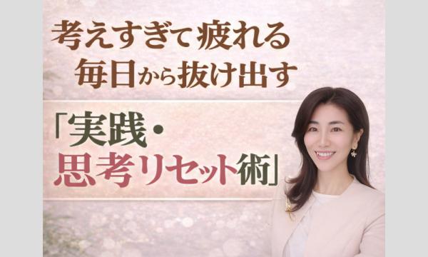 【オンライン】嫌な記憶を繰り返してしまう…反芻思考をピタっと止める「3つのポイント」実践セミナー