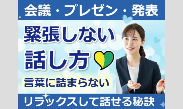 福岡【あがり症を根絶する！！】100人の前で話してもまったく緊張しない「話し方」実践セミナー イベント画像1