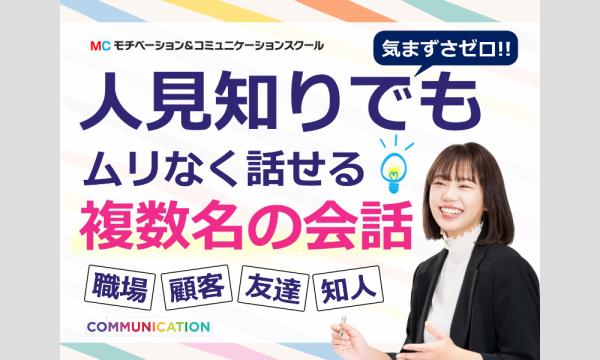 株式会社モチベーションアンドコミュニケーションの【オンライン】複数人での会話に困らない！自然に雑談ができる「3つのポイント」実践セミナーイベント