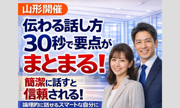 株式会社モチベーションアンドコミュニケーションの山形：説明下手を克服する！！30秒で思いを伝える「ピンポイントトーク」実践セミナーイベント