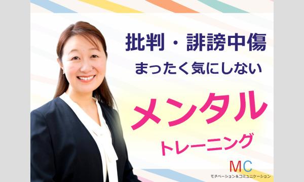 株式会社モチベーションアンドコミュニケーションの【オンライン】批判・誹謗中傷されても全く気にしない「メンタルトレーニング」実践セミナーイベント