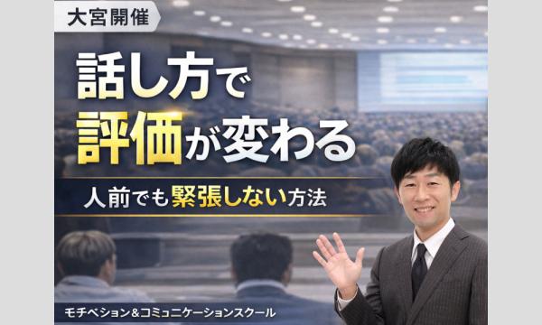 大宮：人前で話すのが楽になる！60分話しても全く緊張しない「話し方」実践セミナー in埼玉イベント