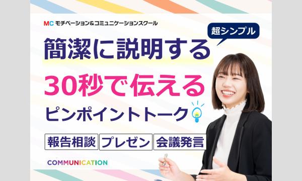 新潟:説明下手を克服する!30秒で思いを伝える「ピンポイントトーク」実践セミナー in新潟イベント
