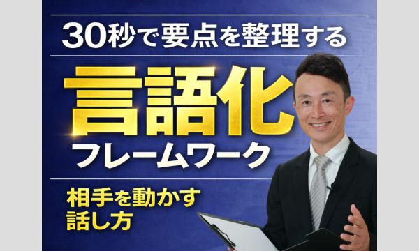 「言語化の壁」を突破する！思っていることを30秒で整理して自信を持って伝える「フレームワーク」実践セミナー in山口イベント
