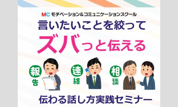 話が飛ぶ、それる、散らかる人におススメ！言いたいことを1つにまとめる「3つのステップ」話し方実践セミナー in東京イベント
