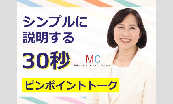 千葉：説明下手を克服する！！30秒で思いを伝える「ピンポイントトーク」実践セミナー in千葉イベント