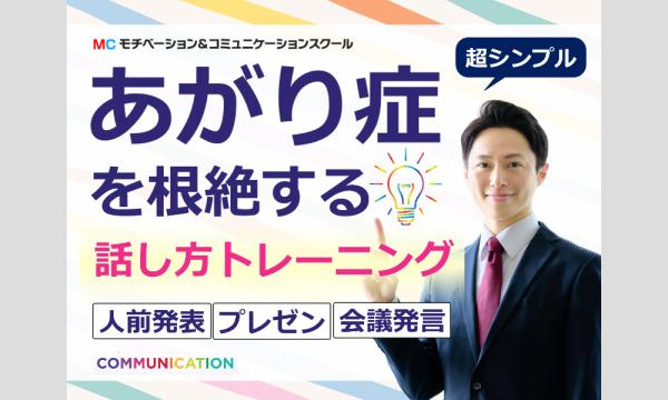 新宿：【あがり症を根絶する！！】100人の前で話してもまったく緊張しない「メンタル・ボイストレーニング」実践セミナー in東京イベント