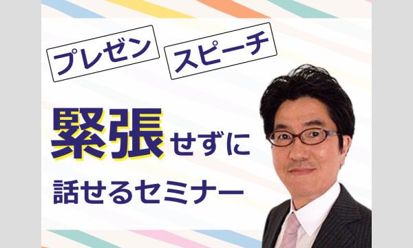 秋葉原：人前で話すのが楽になる！！60分話しても全く緊張しない「伝わる話し方」セミナー in東京イベント