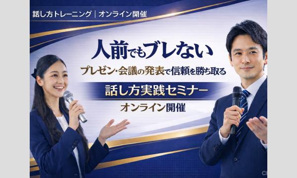 株式会社モチベーションアンドコミュニケーションの【オンライン】自信をもってハキハキ話せる！「ビジネスボイストレーニング」実践セミナーイベント