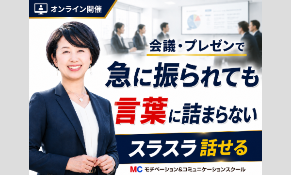 【オンライン】自信をもってハキハキ話せる！「ビジネスボイストレーニング」実践セミナー