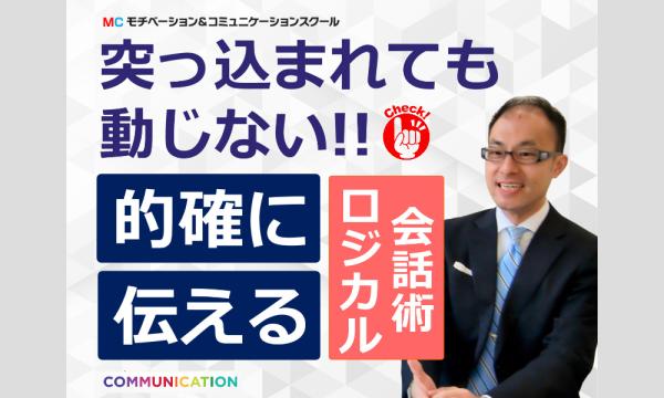 【オンライン】突っ込まれてもさらりと切り返す！30秒で伝える「ロジカル会話術」実践セミナー