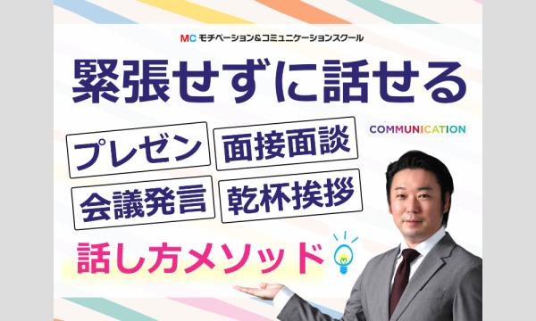 高松：人前で話すのが楽になる！！60分話しても全く緊張しない「話し方」実践セミナー in香川イベント